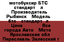 мотобуксир БТС500 стандарт 15л. › Производитель ­ Рыбинск › Модель ­ ,бтс500стандарт15л. › Цена ­ 86 000 - Все города Авто » Мото   . Ярославская обл.,Переславль-Залесский г.